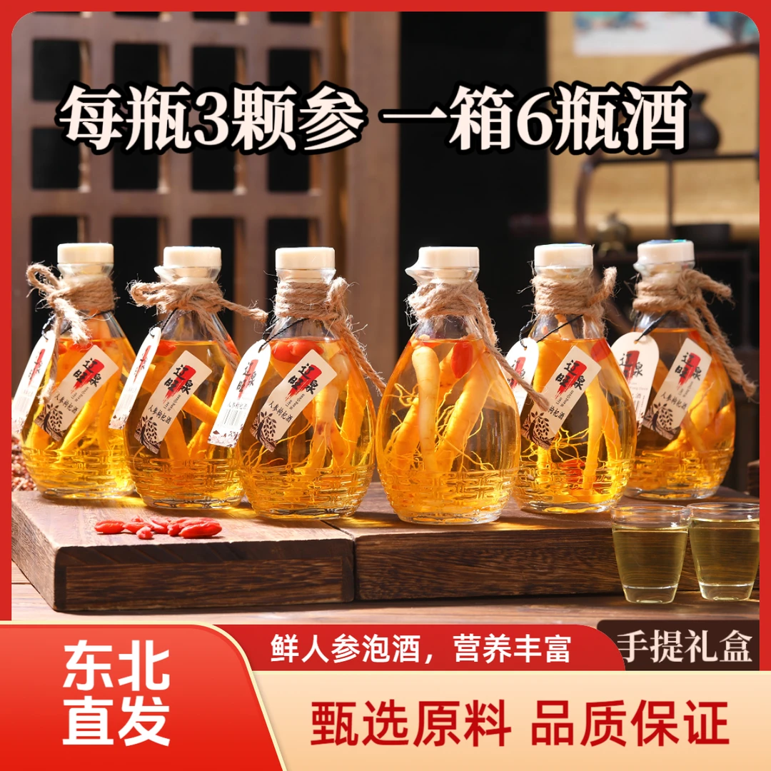 东北长白山【三根参】人参枸杞酒42度52度每瓶250ml*6瓶礼盒装