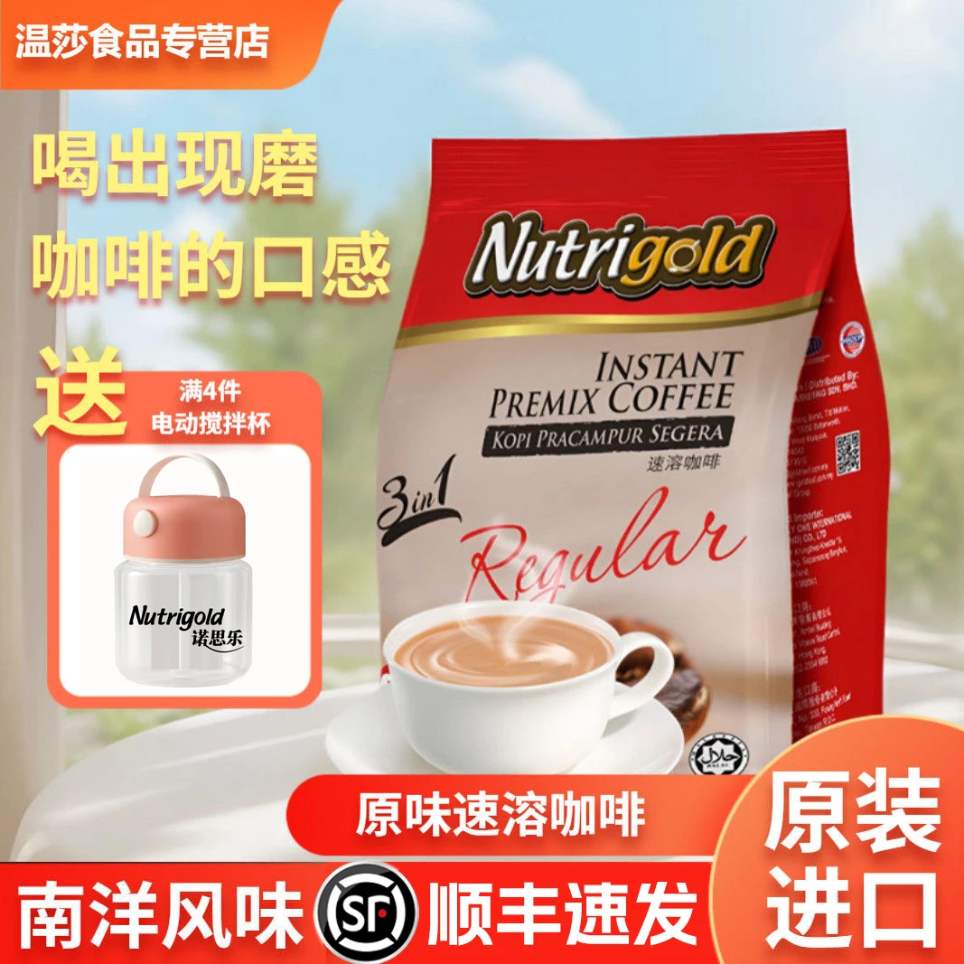 NUTRIGOLD/诺思乐 【顺丰包邮】速溶三合一原味咖啡粉马来西亚进口