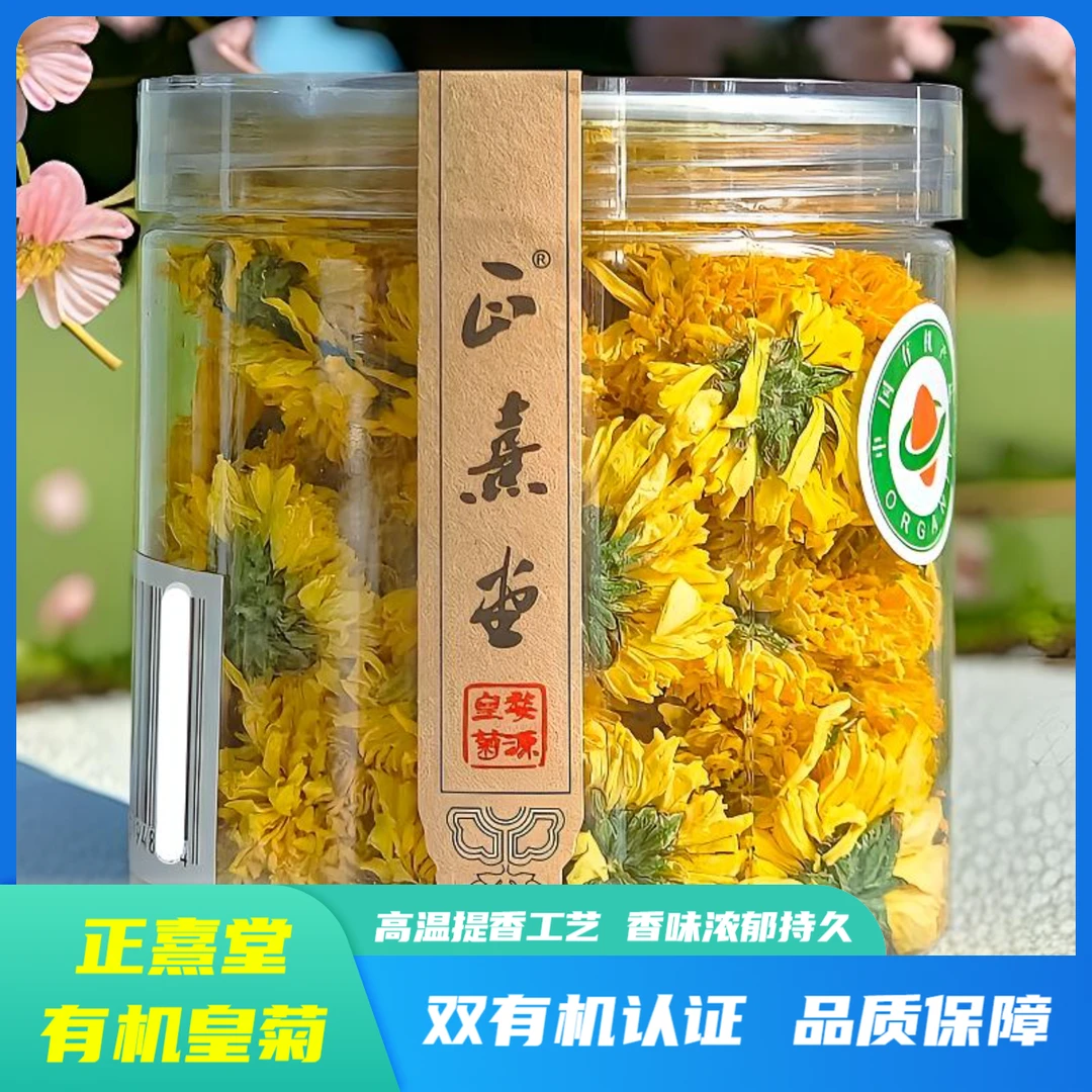 正熹堂双有机皇菊30g/罐花朵密度高香味浓郁持久