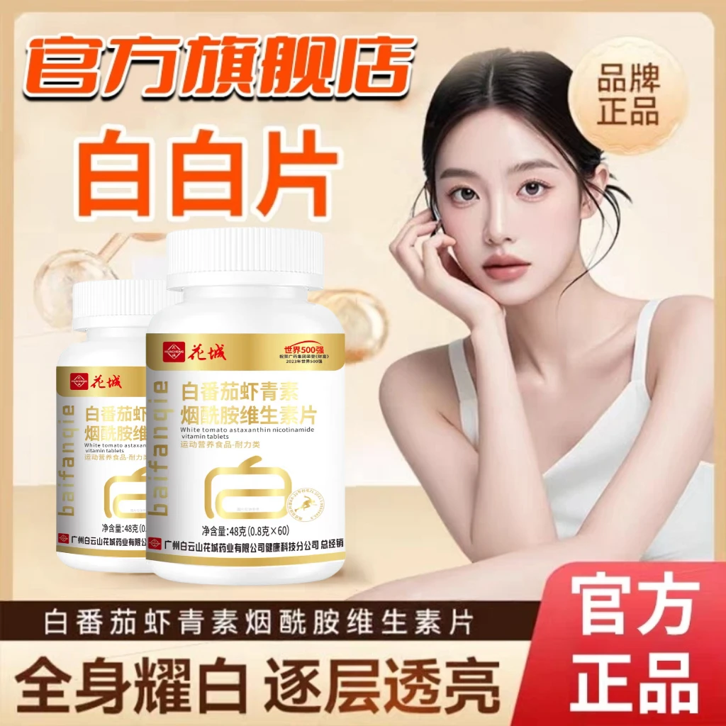白白片【官方直营旗舰店】白番茄虾青素烟酰胺白白片白番茄焕颜片