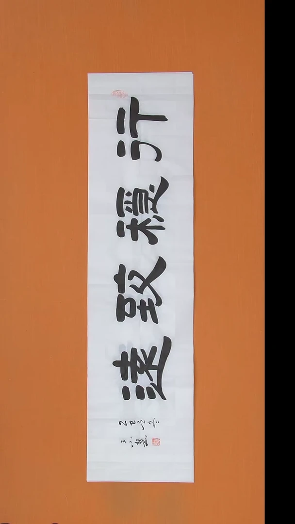 书法王老师书法作品138*34