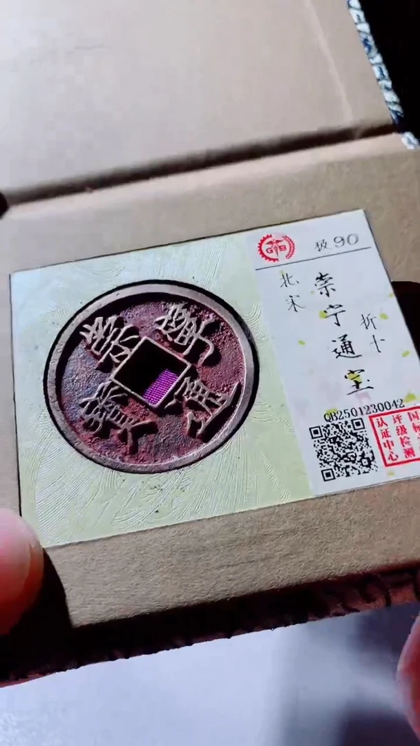 【闪购商品】铜崇宁通宝古钱币90分0042