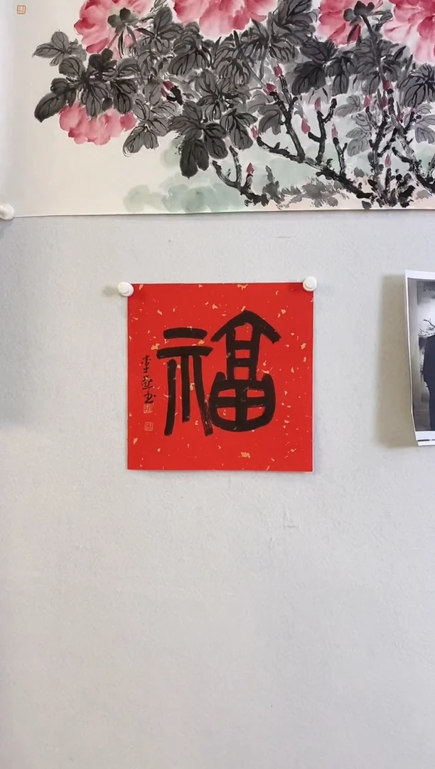 书法9.23LY《书法-福》1P书法