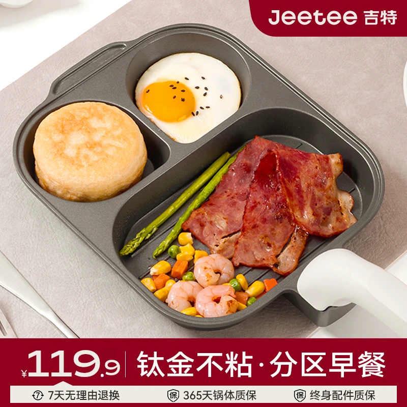 Jeetee吉特钛金三合一早餐锅不粘锅煎蛋鸡蛋汉堡锅加厚小煎锅家用
