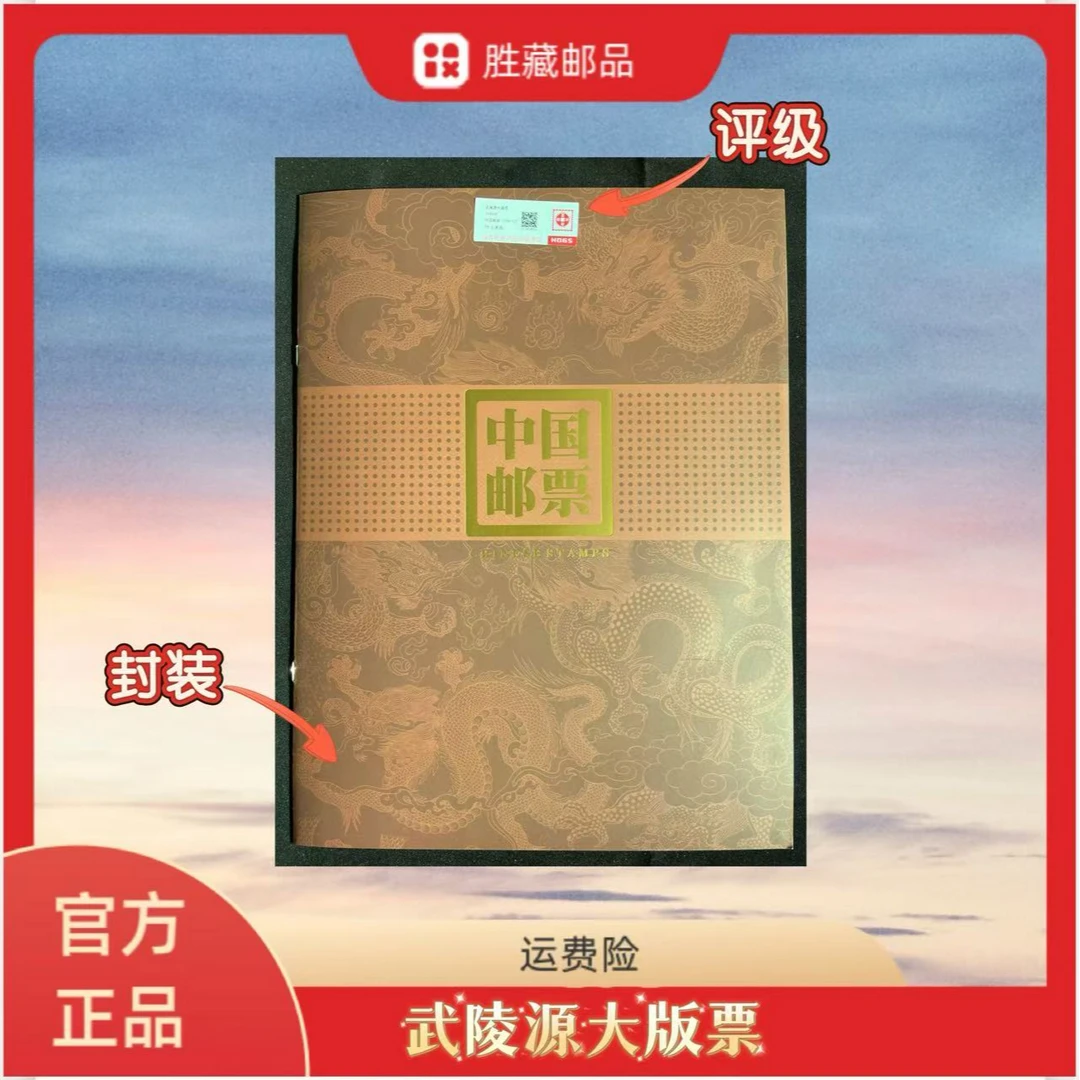 1994年  武陵源大版邮票  4个版  互动评级