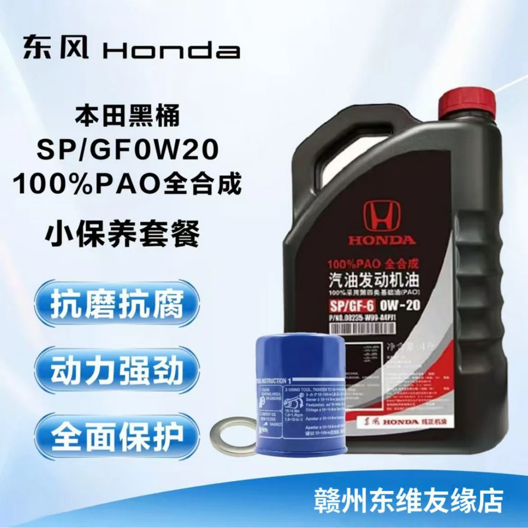 黑桶全合成机油 SP GF-6 0W20套餐含机油机滤垫片