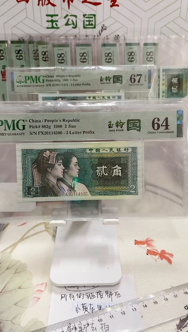 【闪购商品】FX荧光玉勾国年份64分20114500