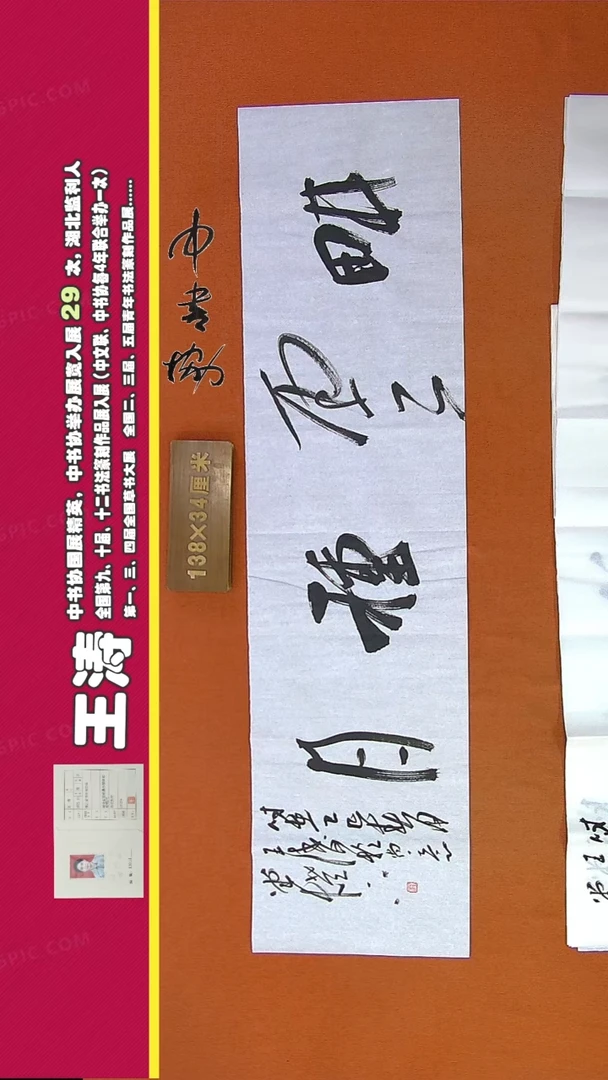 【闪购商品】书法82D王涛书法作品