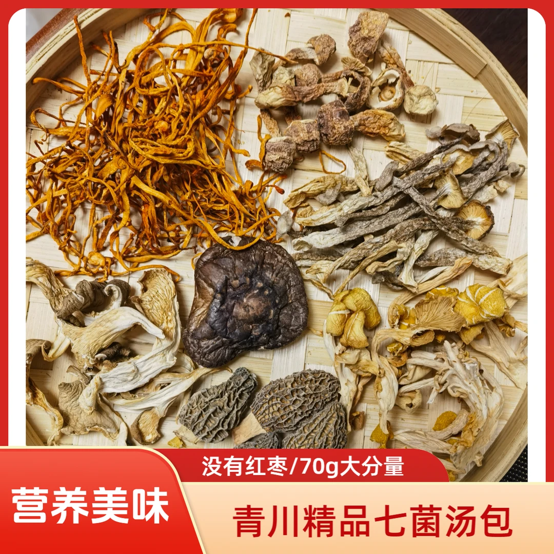 （蕊洪）青川野生菌七菌汤包羊肚菌干货70g/袋营养丰富鲜汤浓郁