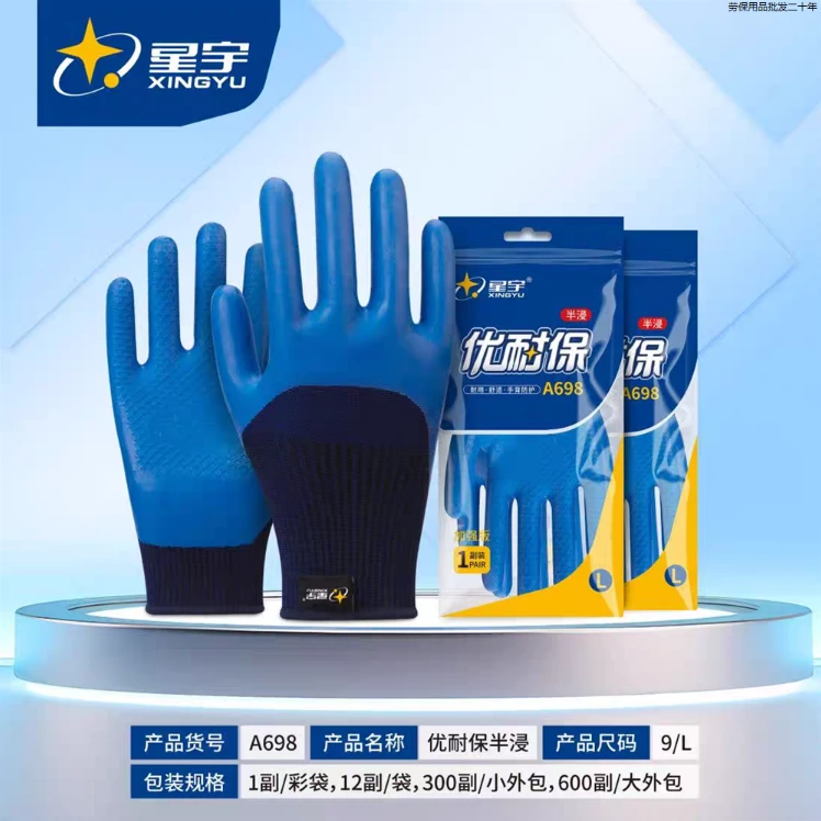正品星宇优耐保A688A698乳胶劳保手套工地干活耐磨耐用防滑水防护