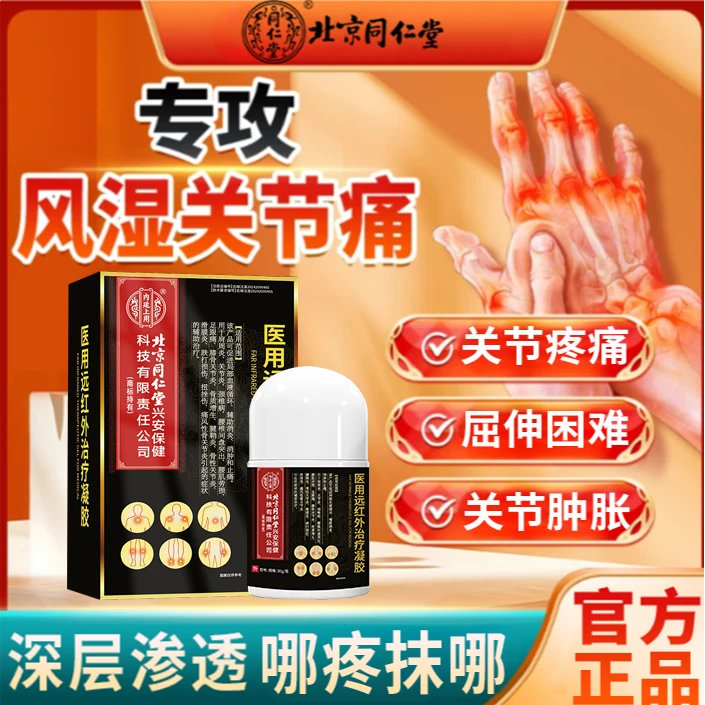 内廷上用北京同仁堂风湿性关节疼痛肿痛骨性关节炎手指关节炎肿大畸形弯曲僵硬灼热受凉刺痛内廷上用医用远红外治疗凝胶