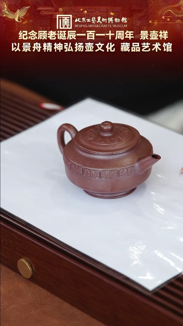 77宜兴紫砂景壶祥