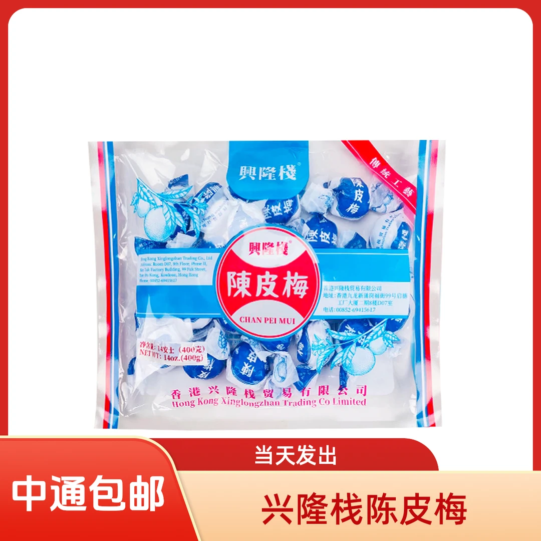 香港兴隆栈陈皮梅400g 果脯蜜饯果干即食休闲健康小零食xl