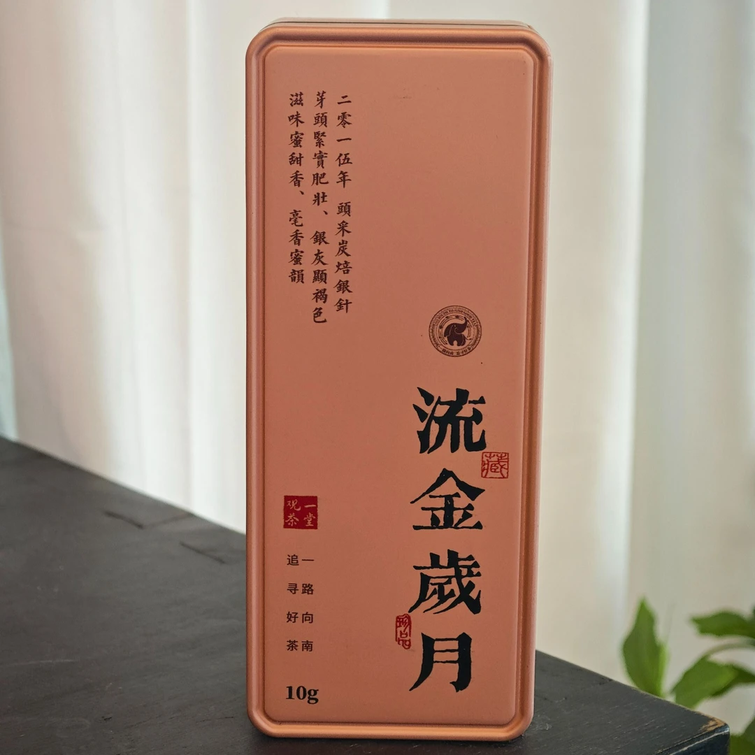 观一优选 | 福鼎特级·2015流金岁月炭焙头采银针10g不支持试喝