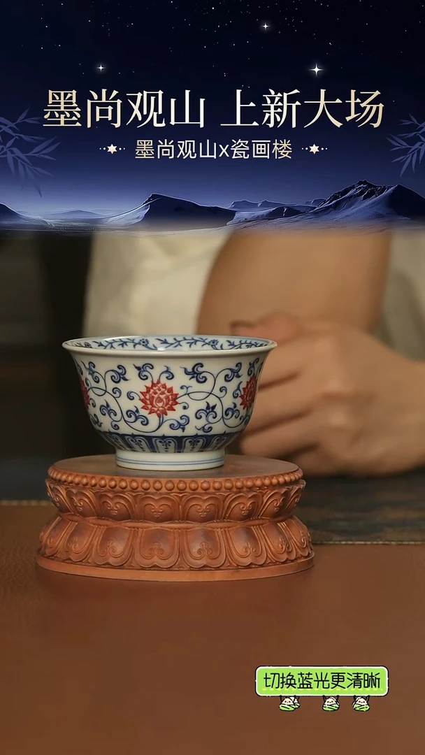 片云晚谷   缠枝釉里红主人杯