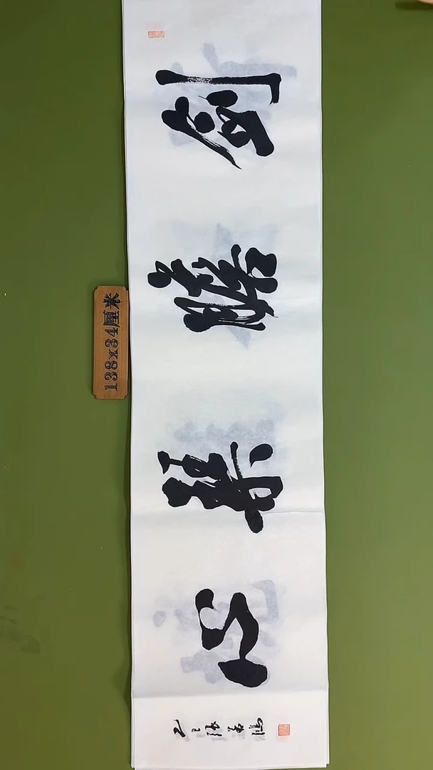 书法书法 张若鸿 尺寸138cm*34cm