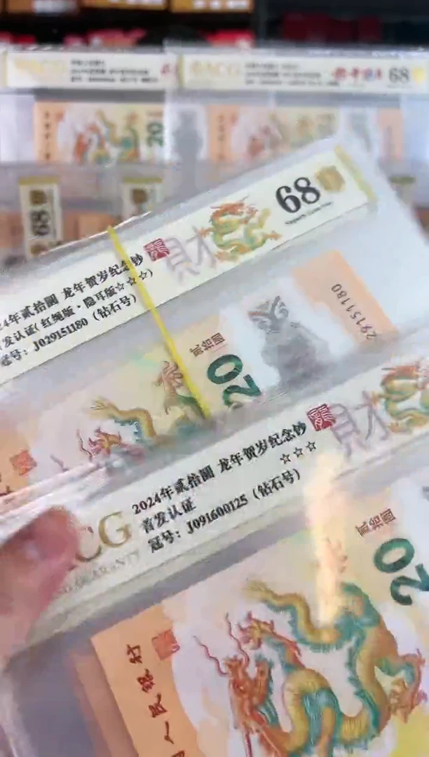 【闪购商品】纸爱藏三星68分金盾龙钞无347共10张