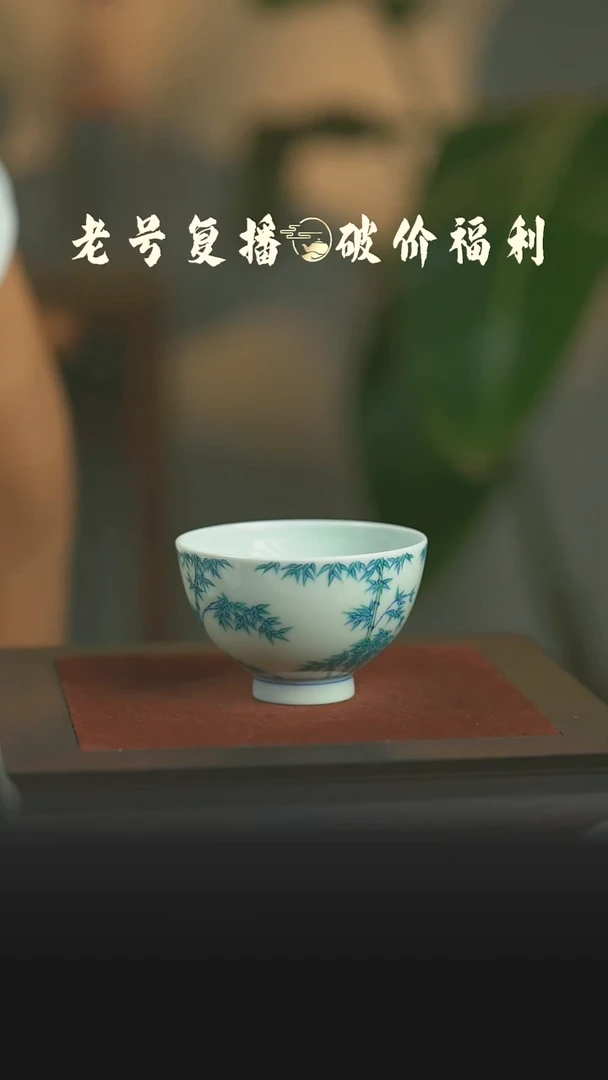 瓷片汉唐风韵竹纹鸡心杯