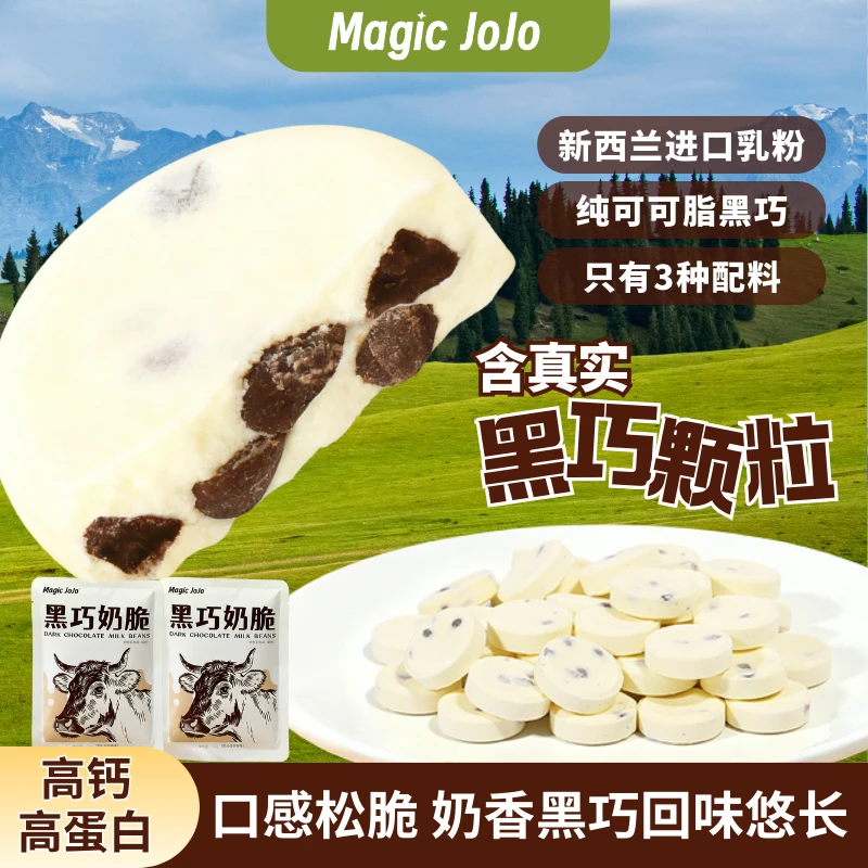 MagicJoJo黑巧奶脆解馋黑巧克力办公休闲食品酥脆奶片零食牛奶片