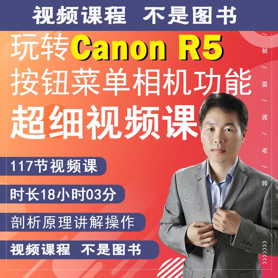 R5相机图片摄影视频拍摄教程零基础新手教学计划r5