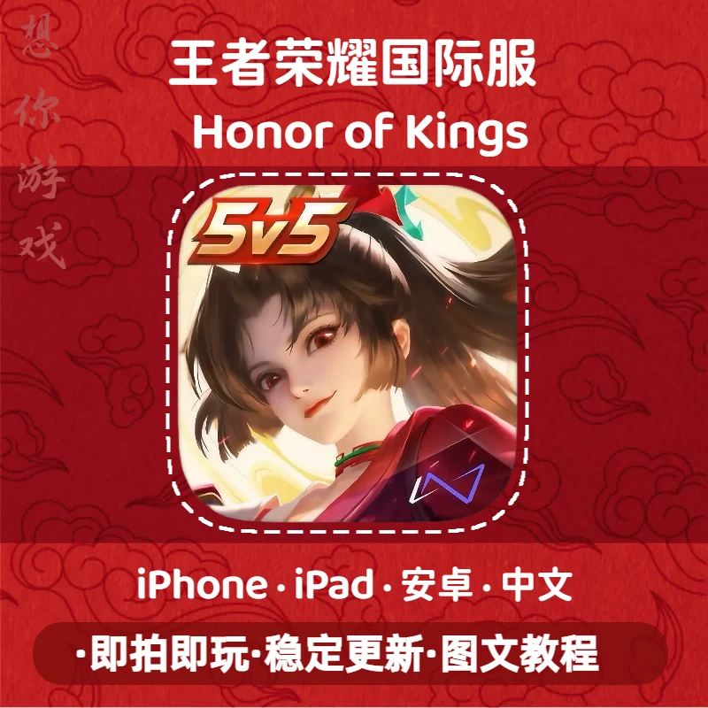 王者荣耀国际服Honor of Kings 苹果安卓游戏安装服务