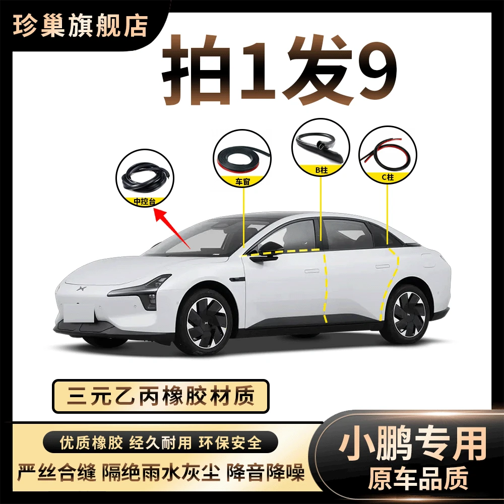 【小鹏】专车专用汽车隔音密封条防尘防水防风降噪车门防撞改装配件