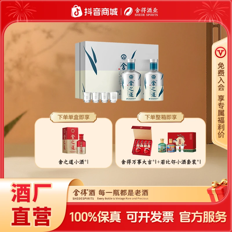 舍得舍之道天道一代双瓶礼盒装白酒待客宴请浓香型52度500ml*2