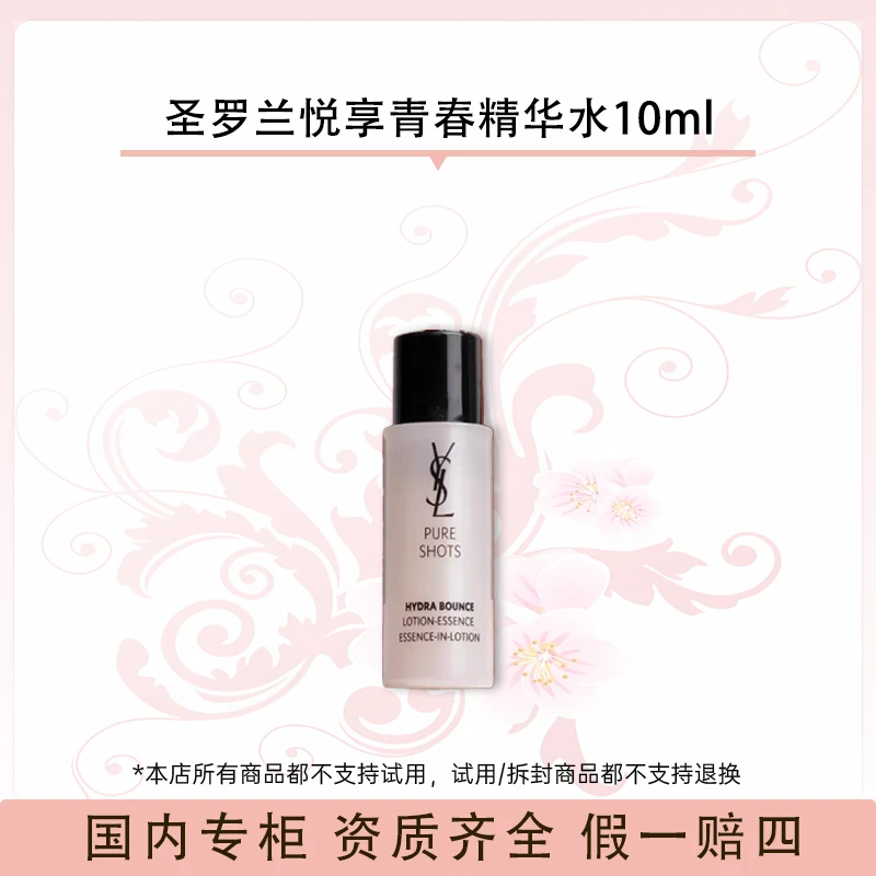 圣罗兰悦享青春精华水 10ml（2025年11月）