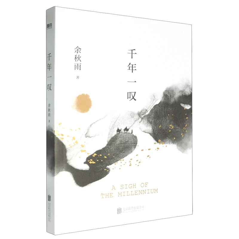 千年一叹 新华书店正版