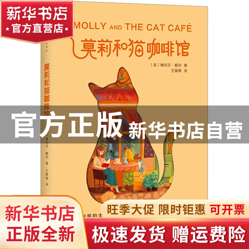 【官方正版】 莫莉和猫咖啡馆 (英)梅利莎·戴利 百花洲文艺出版社