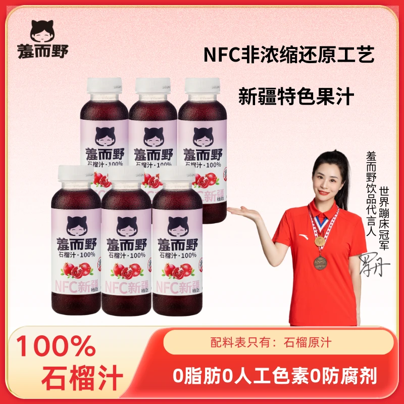 【NFC100%石榴汁】新疆石榴原汁300ml/瓶NFC鲜榨果汁解腻饮料