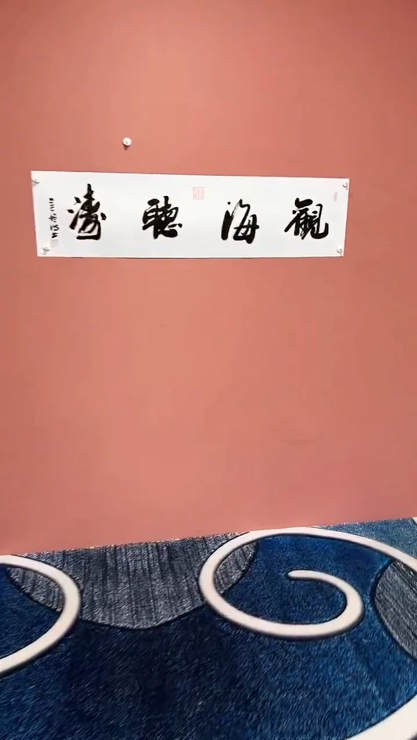 书法 观海听涛冯增波