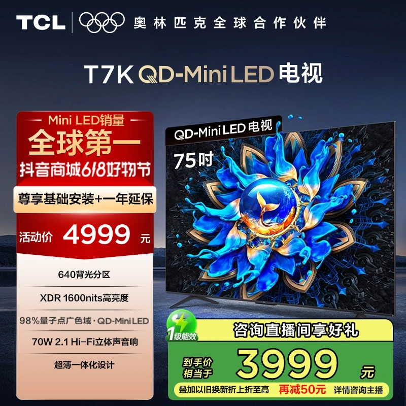 【国补立省20%】TCL电视 75T7K 75英寸 QD-Mini LED 超清电视机