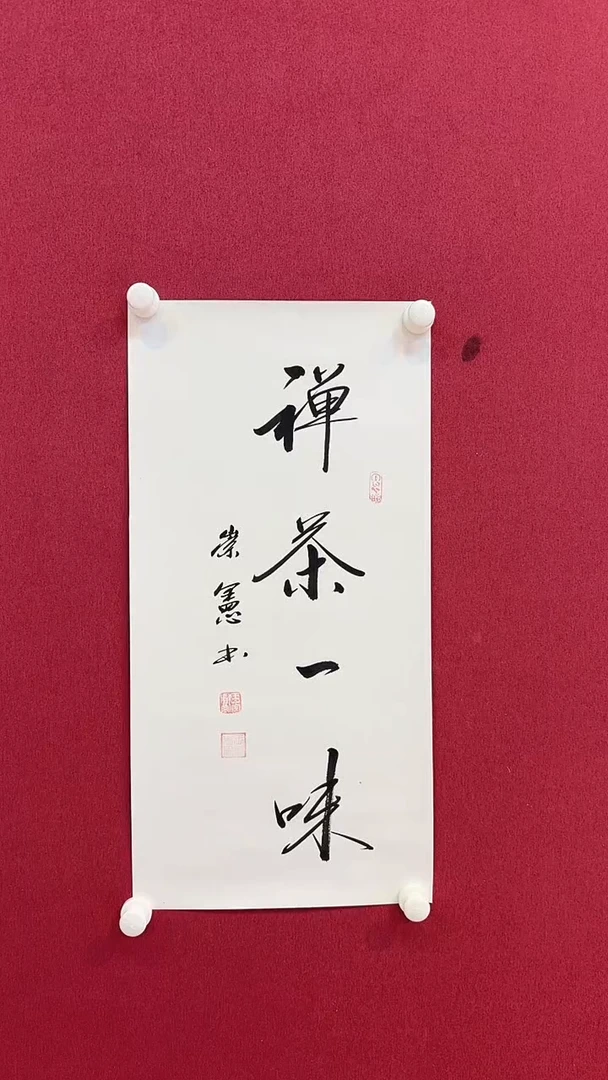 书法王先生/2平尺/书法