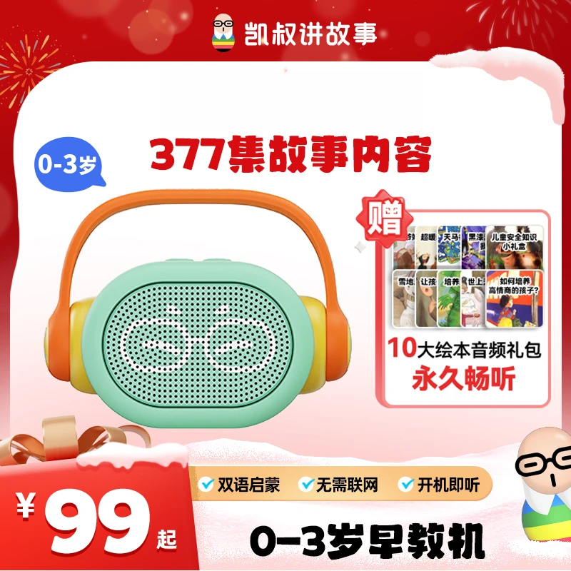 【0-3岁早教机】中英儿歌蓝牙双语启蒙防摔凯叔胎教故事机新年礼物