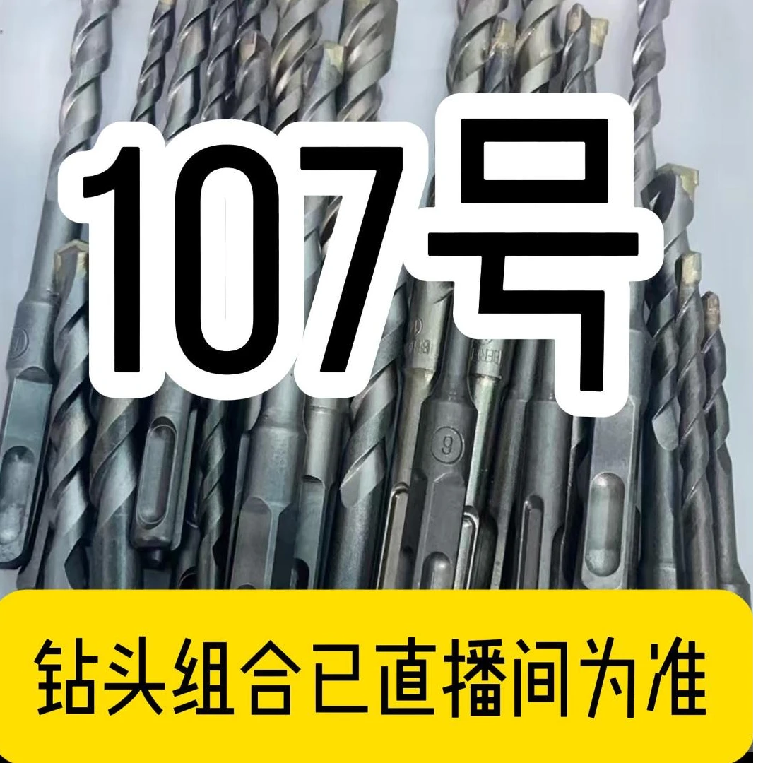 107号电锤钻头款式以直播间为准