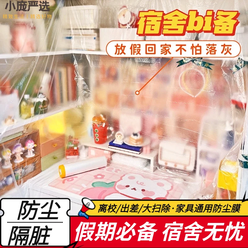 宿舍防尘膜大学生一次性防潮保护膜上下铺家用床铺寝室自粘防尘罩