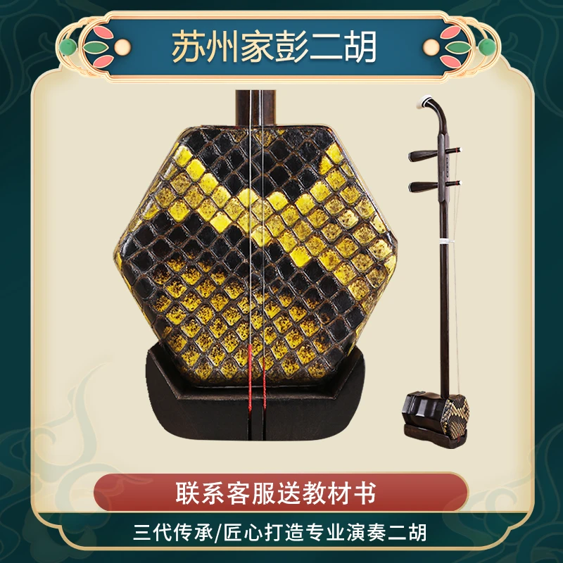 家彭二胡6-32系列二胡高档演奏胡琴大音量手工可置换升级