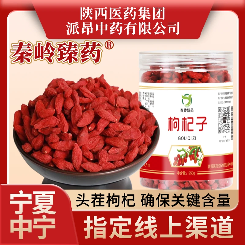 秦岭臻药宁夏头茬中宁枸杞子特优级品质煲汤煮粥泡水泡茶泡酒h