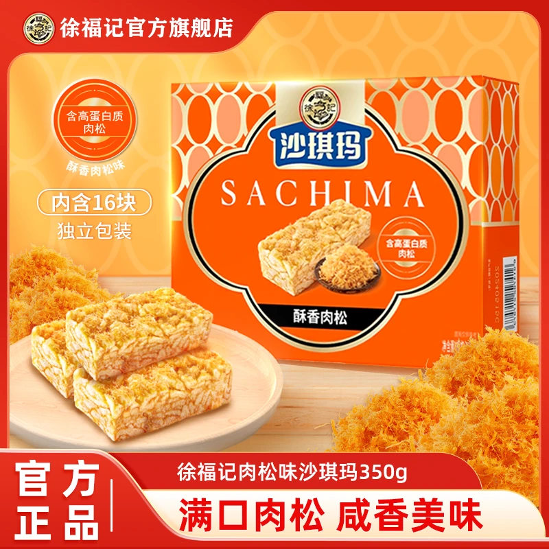 高蛋白质肉松金标风味沙琪玛350g盒装16块/盒TG
