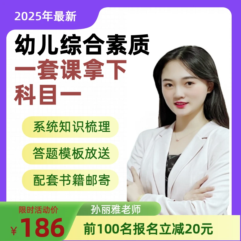 2025上幼儿教资笔试综合素质精品班孙丽雅