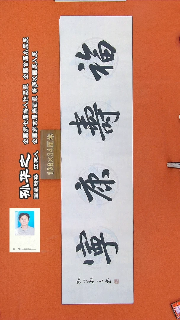 书法97R孙华之书法作品