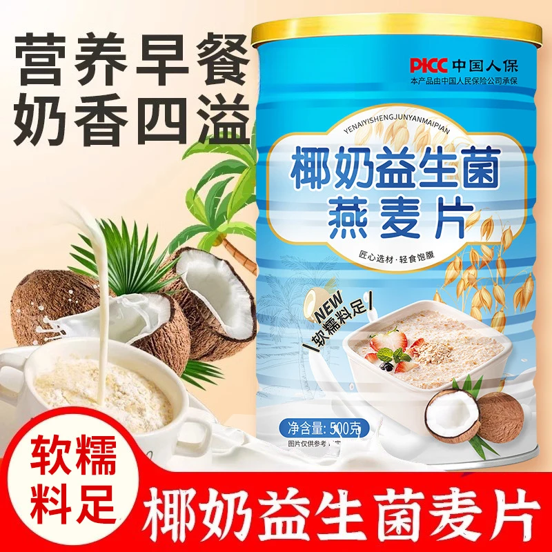 【买2送杯勺】椰奶益生菌燕麦片500克罐装营养早餐养胃早餐冲饮即食