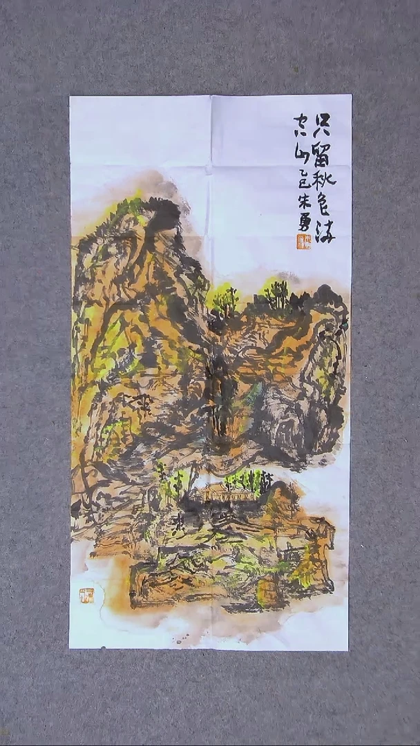 书法朱勇  安徽宿州国画 69*34尺寸
