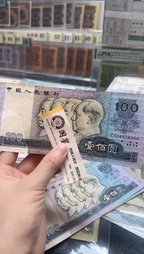 1980年100元四版币后旧票原票有裂