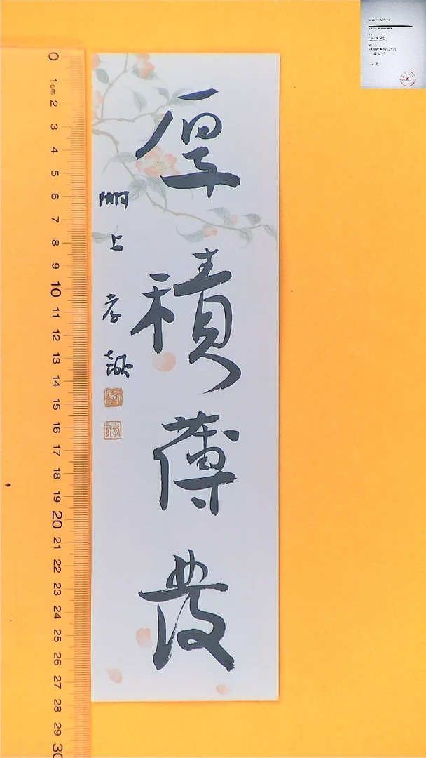 【闪购商品】书法江孝龙书法福利品厚积薄发7*28