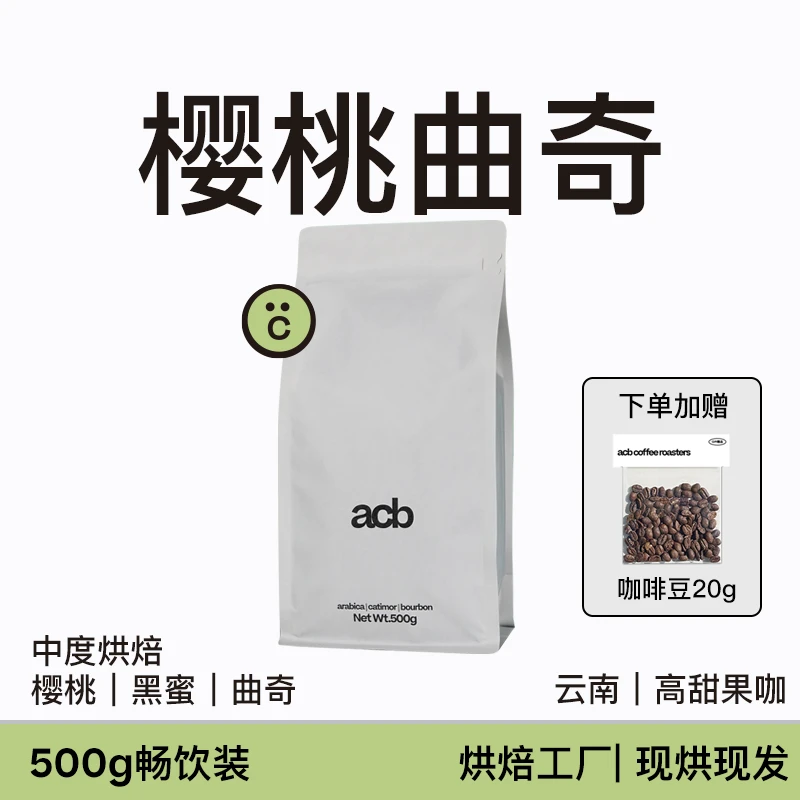 「精品云南」樱桃曲奇中度烘焙咖啡豆香甜果咖果香拿铁新鲜烘焙