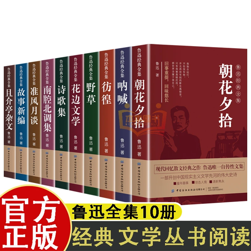 【正版】鲁迅经典全集全10册 原著正版呐喊彷徨故事新编