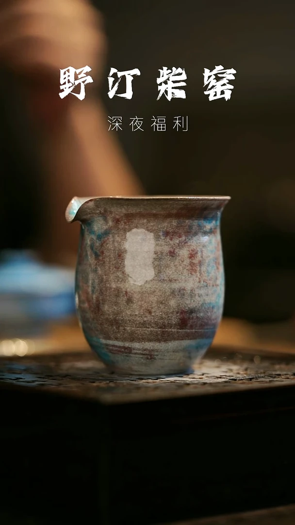 其他野汀柴窑手工手作@@YT121