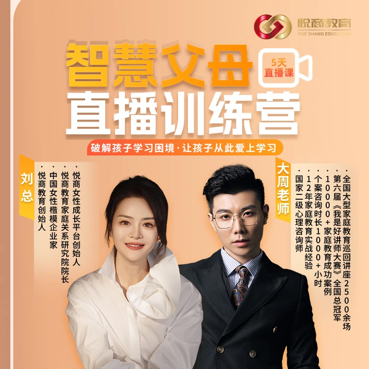 【大周老师】智慧父母陪跑训练营-5天直播课